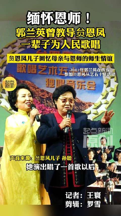缅怀恩师！郭兰英曾教导贠恩凤一辈子为人民歌唱