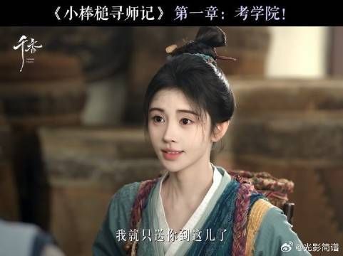 从前万事有师父，如今在外靠自己，小棒槌就这样呆萌地踏上了旅途