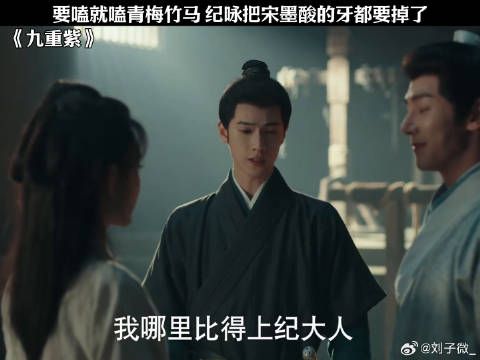要嗑就嗑青梅竹马 纪咏把宋墨酸的牙都要掉了 孟子义 李昀锐