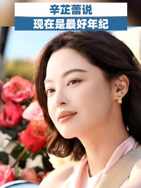 辛芷蕾说现在是最好年纪