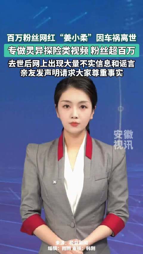 网红姜小柔车祸离世，亲友恳请停止不实揣测