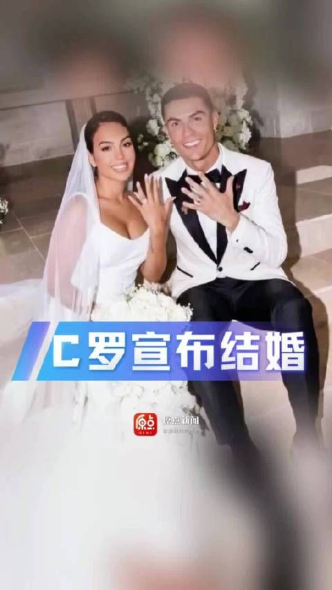 C罗，宣布结婚！