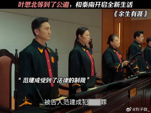 叶思北等到了公道，和秦南开启全新生活 #余生有涯
