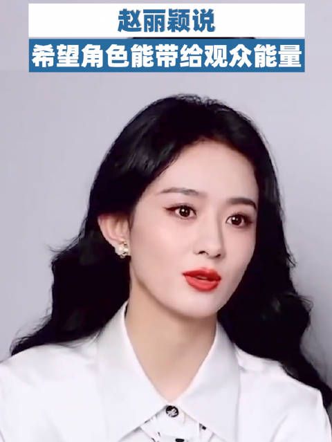 赵丽颖说希望角色能带给观众能量