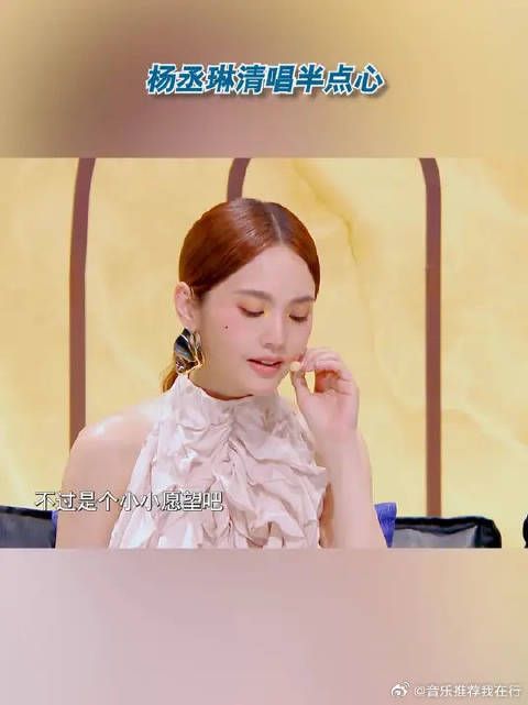 杨丞琳清唱半点心