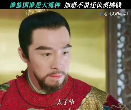 老爷子太懂这几个孩子的正确使用方式了 大明风华