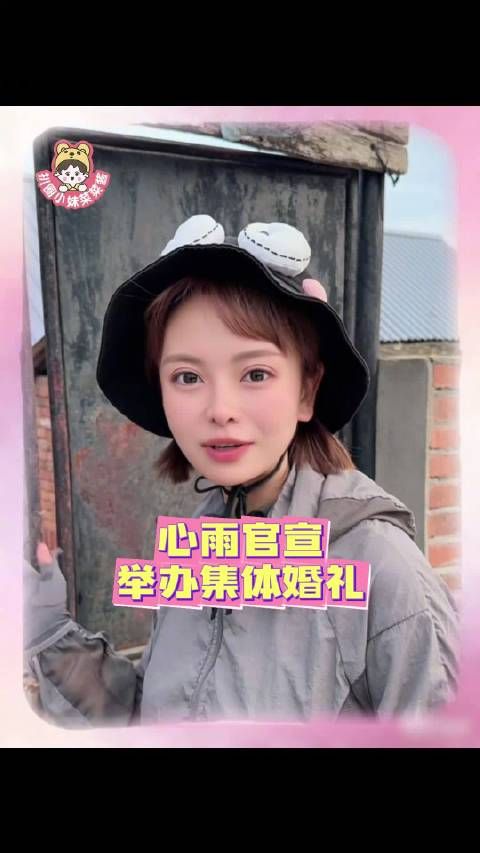 心雨8月19日举办集体婚礼，邀约村内长辈弥补遗憾