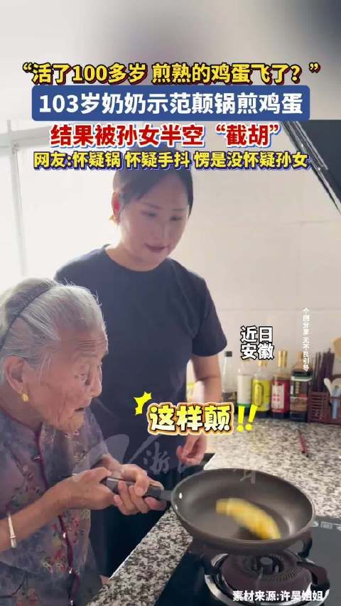 103岁奶奶颠锅煎鸡蛋孙女半空截胡