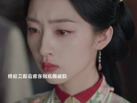 傅庭芸跟范雅客彻底撕破脸,俞敬修大婚之日知道范雅客卖书对她失望