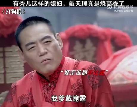 两家同时娶媳妇谁让路?有秀儿这样的媳妇,戴天理 烧高香了吧 打狗棍