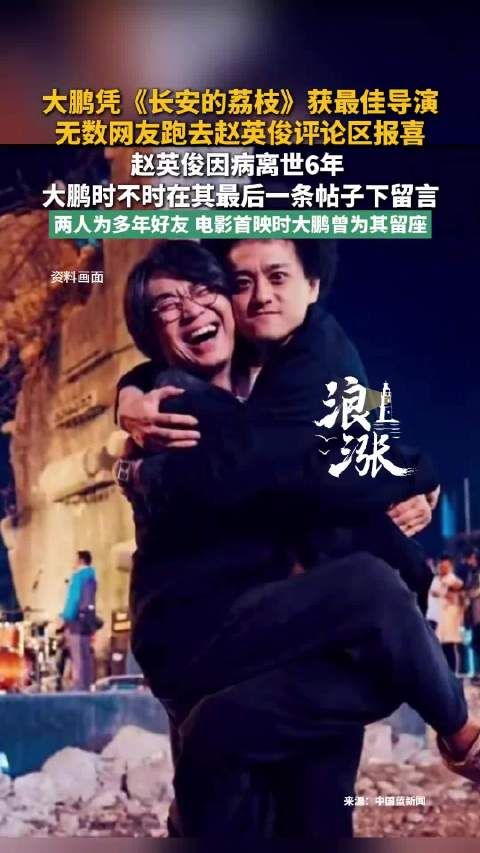 大鹏获奖网友涌进赵英俊评论区报喜