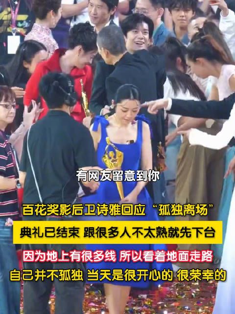 百花奖影后卫诗雅回应孤独离场 卫诗雅只认识梁家辉和朱一龙