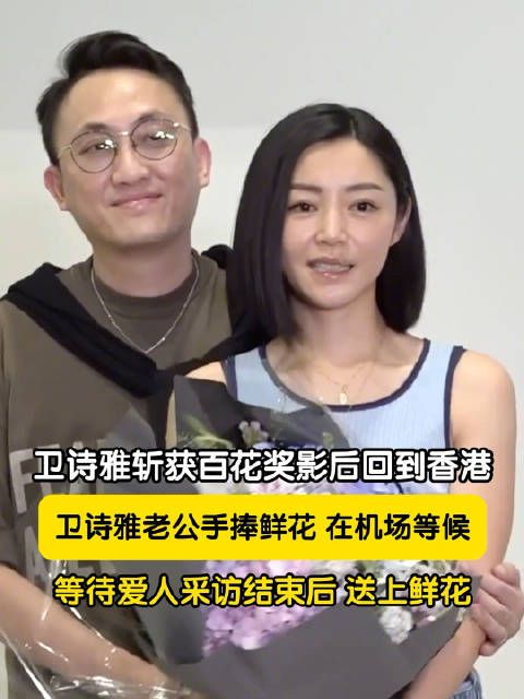 卫诗雅老公手捧鲜花在香港接机 卫诗雅结束采访老公送上鲜花