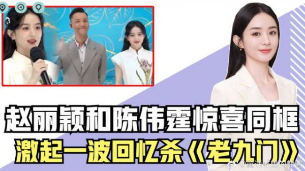 赵丽颖和陈伟霆梦幻联动，惊喜同台现身合唱，梦回CP《老九门》！