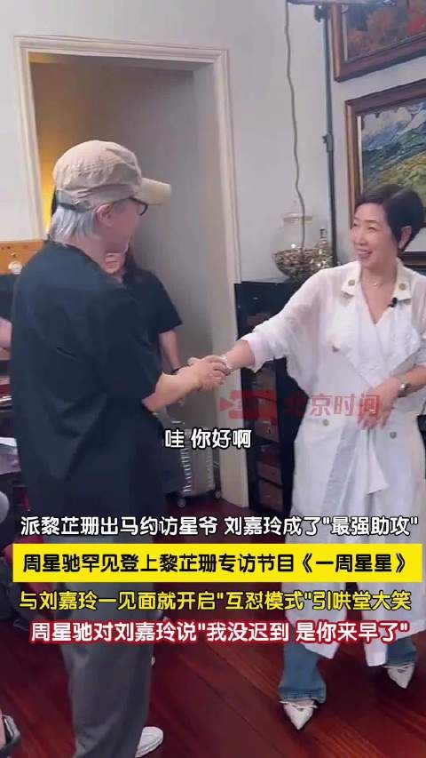 周星驰罕见接受黎芷珊专访