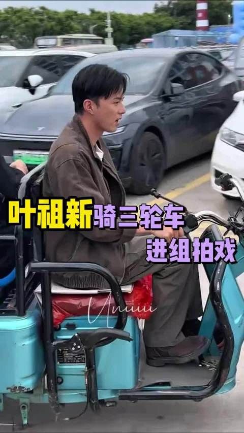 叶祖新拍戏开三轮车代步,自力更生接地气