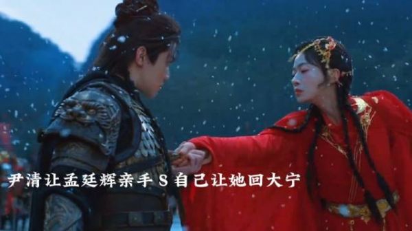 大结局：尹清拿孟廷辉手杀自己、让她回大宁，司徒雪跟随尹尹清而去