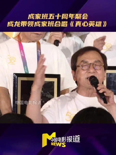 成龙携成家班合唱真心英雄，五十周年齐声呐喊