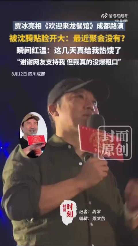 沈腾贴脸开大贾冰