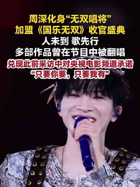周深加盟国乐无双收官之夜周深没关系粤语版首秀