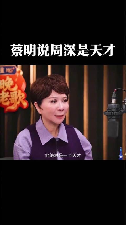 蔡明称周深为歌唱天才，嗓子里住合唱团