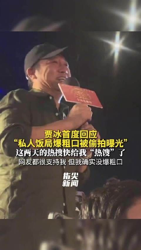 贾冰首度回应私人饭局偷拍风波