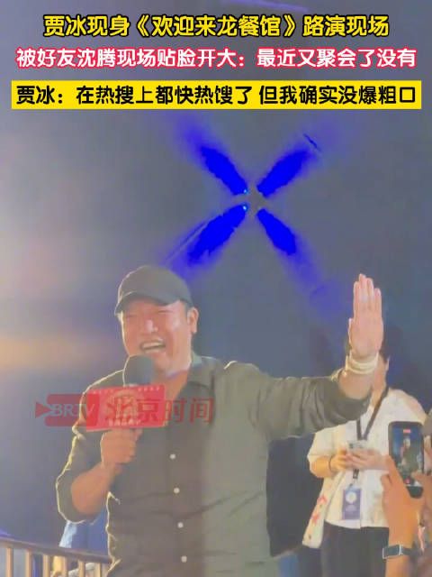 沈腾贴脸开大贾冰聚会了吗