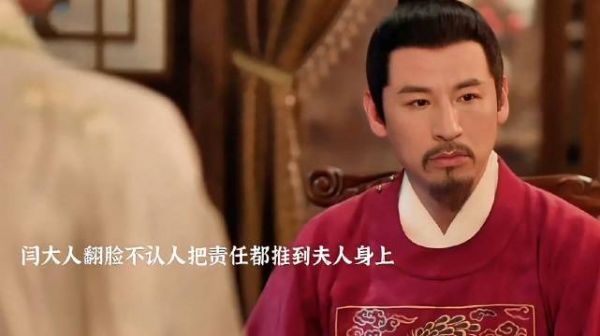 闫大人把责任都推给闫夫人,闫夫人入狱 !