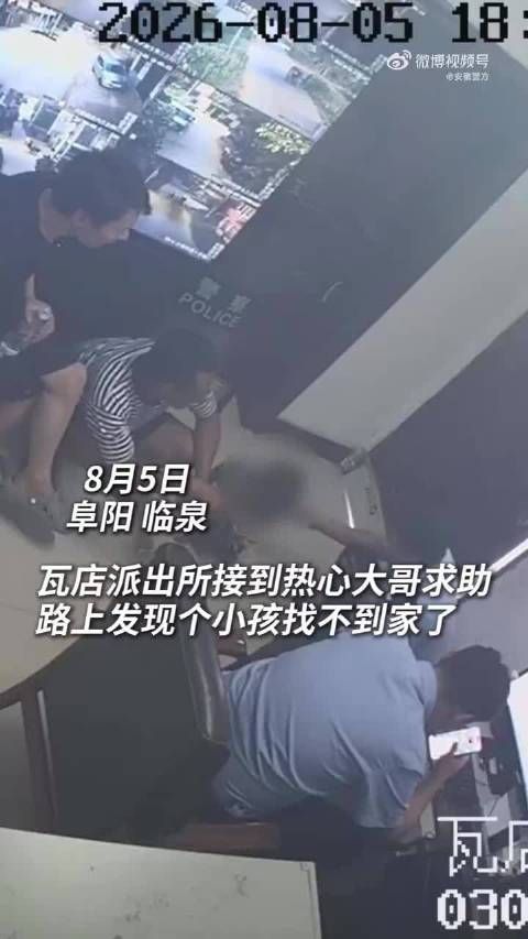 三岁萌娃走丢被送派出所邻居一眼认出