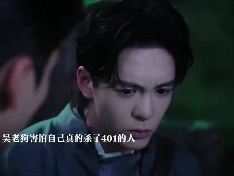 吴老狗想起自己杀了401的人自责