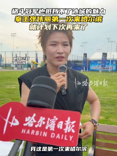 格斗冠军也抵挡不了冰城的魅力，拳王张伟丽第一次来哈尔滨，就计划下次再来了