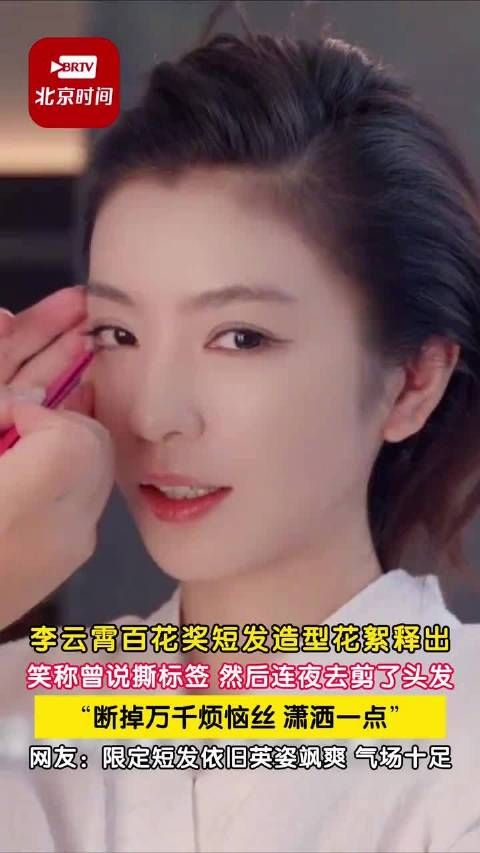 李云霄百花奖短发造型花絮释出