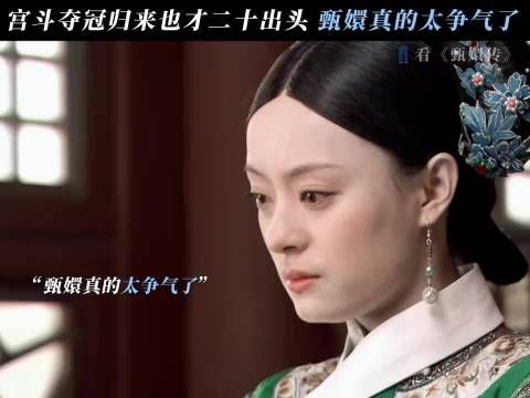 二十岁杀穿后宫，嬛嬛就是这样权威！ 甄嬛传