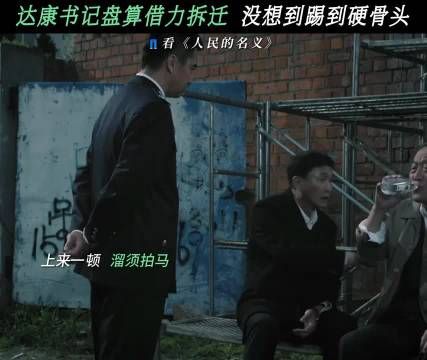陈老坚持拒绝拆迁，达康书记软硬兼施无济于事 人民的名义