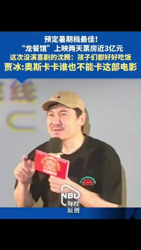 贾冰力挺沈腾冲击奥斯卡 贾冰：卡谁也不能卡这部电影