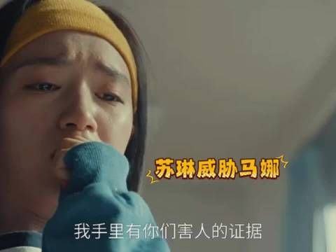 苏琳威胁马娜,马总下手太狠了