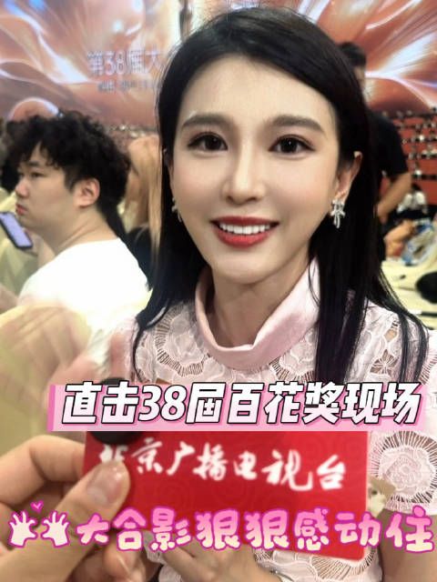 跟着主持人@李仟拉 直击第38届百花奖现场！