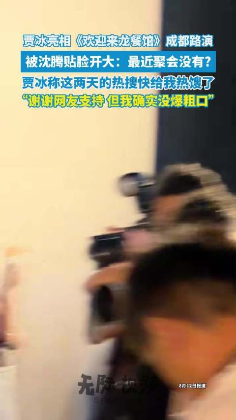 贾冰被沈腾贴脸开大,回应热搜称没爆粗口