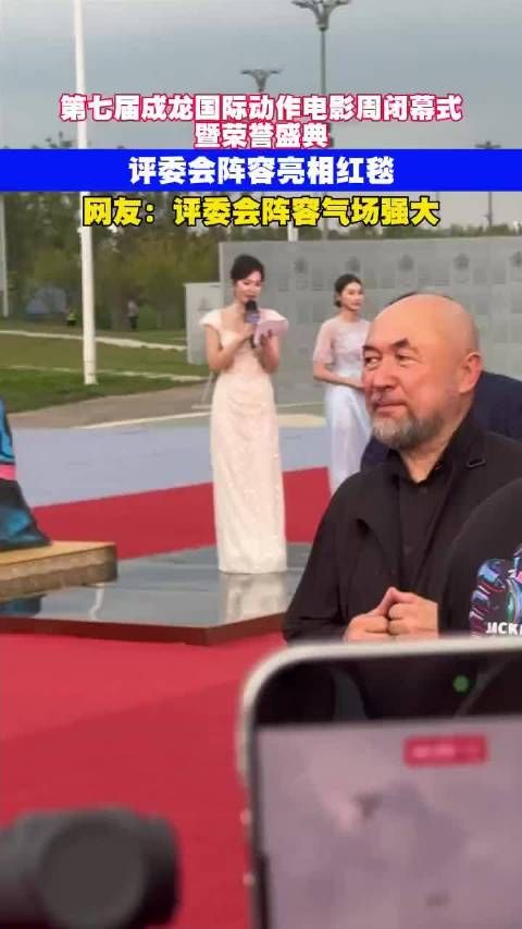 第七届成龙国际动作电影周闭幕式暨荣誉盛典评委会阵容亮相红毯