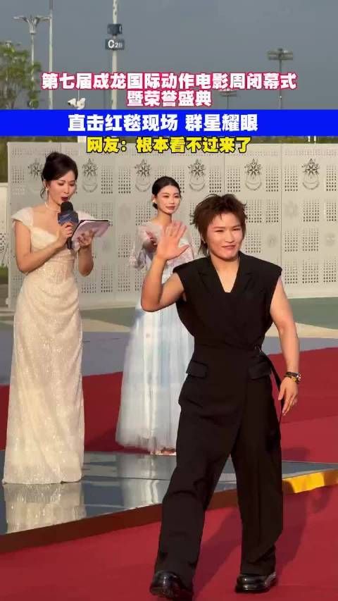 第七届成龙国际动作电影周闭幕式暨荣誉盛典直击红毯现场