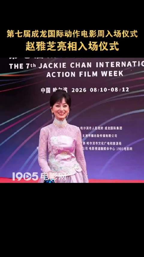 第七届成龙国际动作电影周闭幕式红毯，72岁赵雅芝优雅亮相！