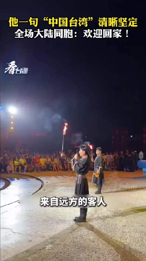 他一句“中国台湾”清晰坚定，全场大陆同胞：欢迎回家！