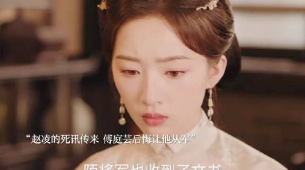 赵凌的死讯传来 傅庭芸后悔让他去参军