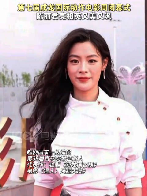 陈丽君亮相成龙电影周红毯，又美又飒
