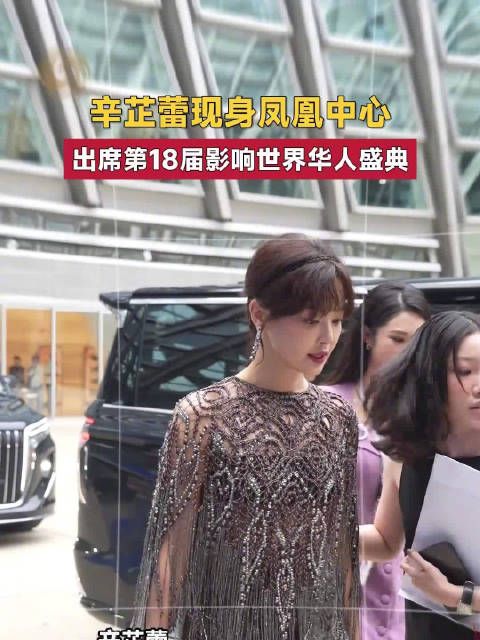 辛芷蕾现身华人盛典现场