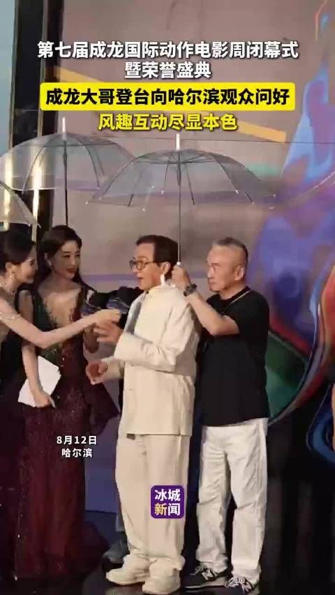 成龙登台哈尔滨问好，第七届电影周闭幕风趣互动
