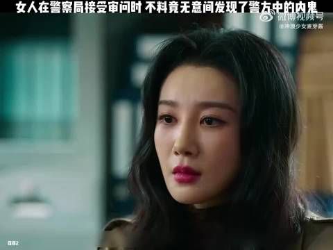 女人在警察局接受审问时，不料竟无意间发现了警方中的内鬼！