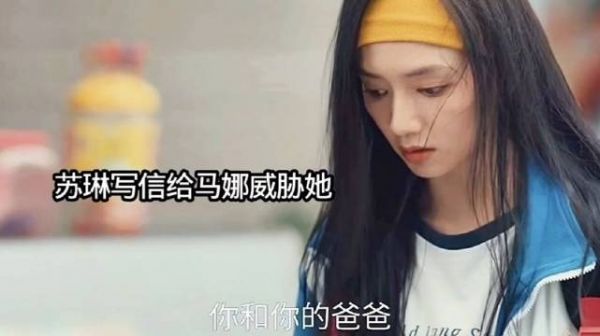 马娜收到了苏琳的威胁信，她害怕了 ！