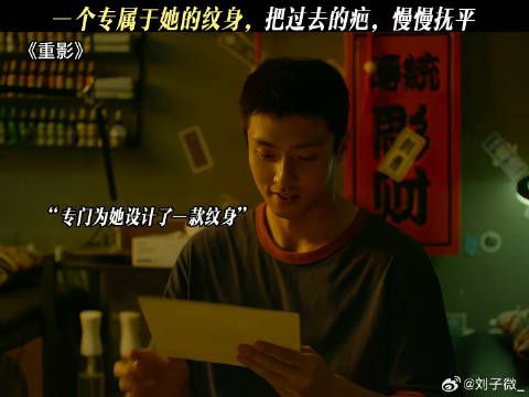 一个专属于她的纹身，把过去的疤，慢慢抚平 #网剧重影