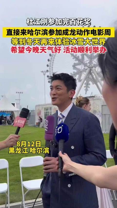 杜江百花奖后直奔哈尔滨成龙动作电影周